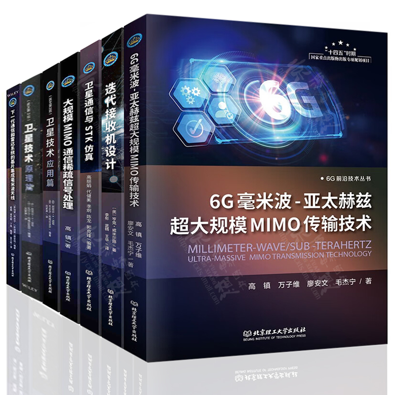 6G前沿技术丛书 6G毫米波亚太赫兹超大规模MIMO传输技术下一代通信和雷达系统基片集成毫米波天线卫星技术原理应用迭代接收机设计 - 图0