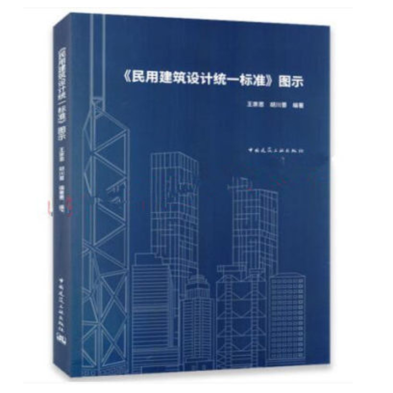 GB50352-2019民用建筑设计统一标准+《民用建筑设计统一标准》图示 民用建筑设计通则 民用建筑设计标准规范 民用建筑设教程 - 图1