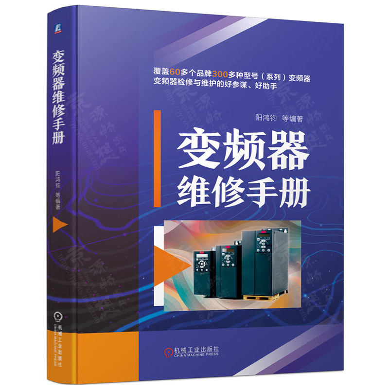 变频器维修手册 阳鸿钧 300多种型号变频器故障信息与代码 变频器维修资料速查 变频器维修从入门到精通 变频器维修书籍 - 图1