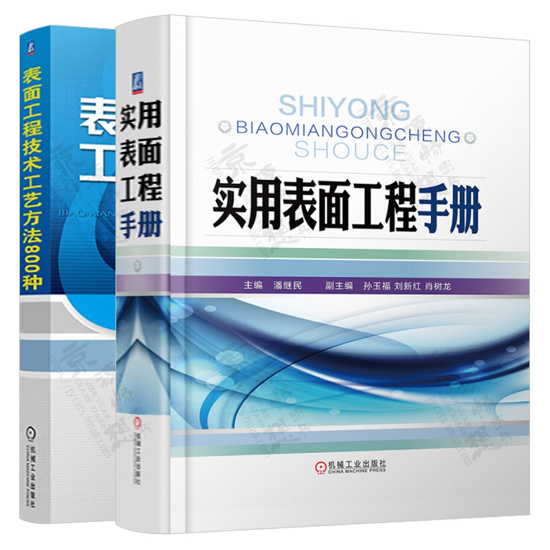 实用表面工程手册+表面工程技术工艺方法800种表面预处理化学转化膜电镀化学镀热浸镀涂料涂装热处理表面工程技术表面工程手册-图1