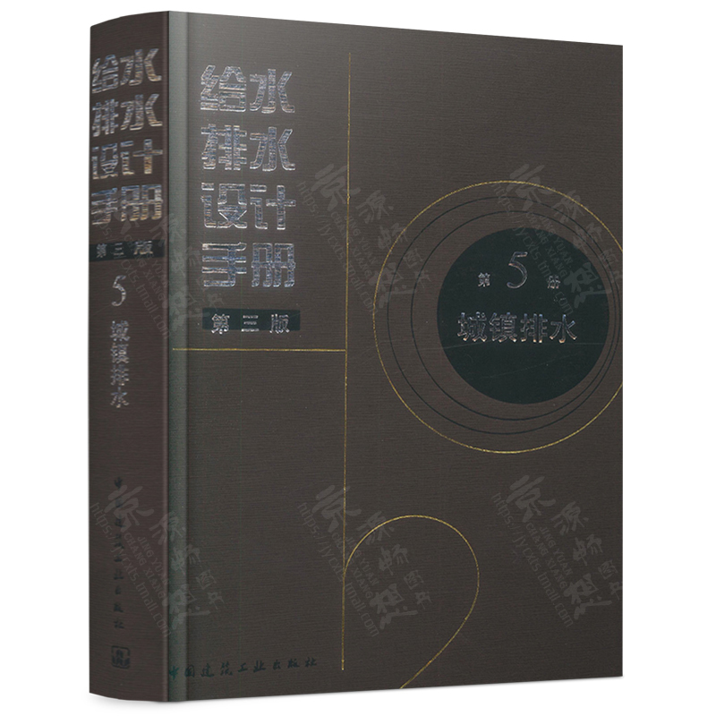 给水排水设计手册(第三版)第5册城镇排水+第3册城镇给水城镇给水排水项目技术规范城镇给水排水设计手册-图1