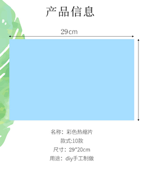彩色热缩片A4尺寸diy手绘上色
