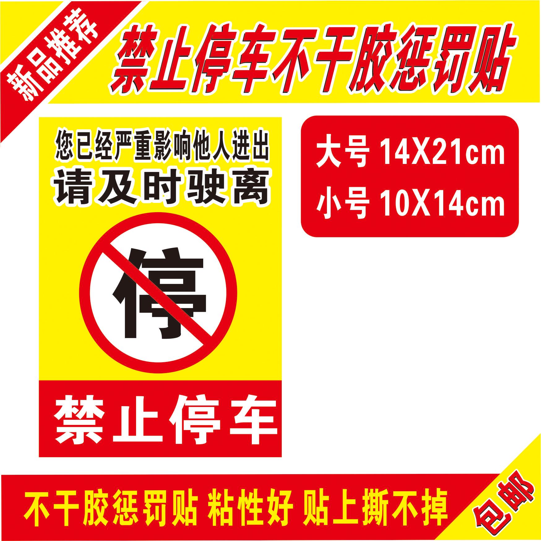 乱停车惩罚贴纸禁止停车不干胶贴汽车违停警告惩罚贴纸-图0