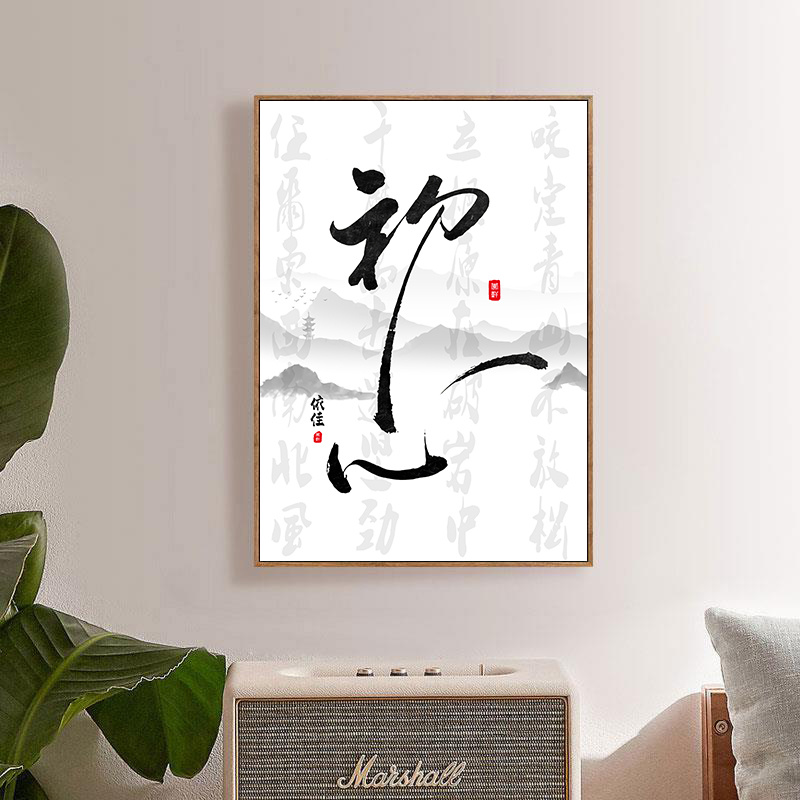 静字挂画静心字画书法禅意挂画装饰画新中式茶文化壁画茶室书房 - 图0