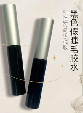 防过敏睫毛胶水韩国进口无刺激