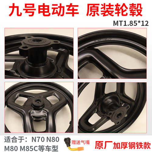 MT1.85*12九号原装轮毂M95C/N80前轮毂N/M铝合金升级12寸直上铝轮 - 图3