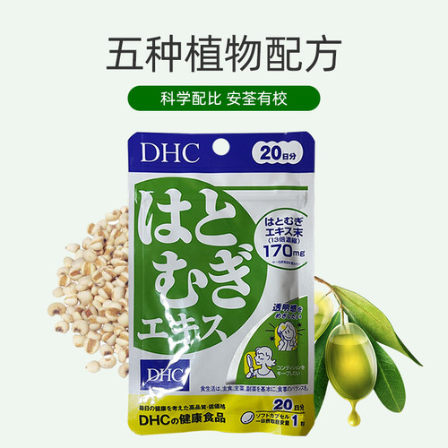 日本DHC薏仁片去湿去暗黄美蓉润肤亮白去水肿消水排大脸20日20粒 - 图2