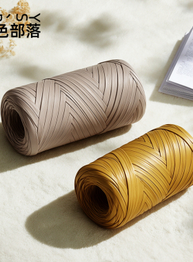 原色部落皮革线仿皮质扁皮条布条线毛线diy手工编织钩包包材料包