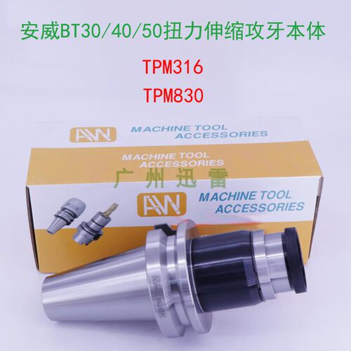 台湾安威 TPM830柔性 夹头套筒 TPC扭力保护 德标丝锥DIN371  376 - 图0