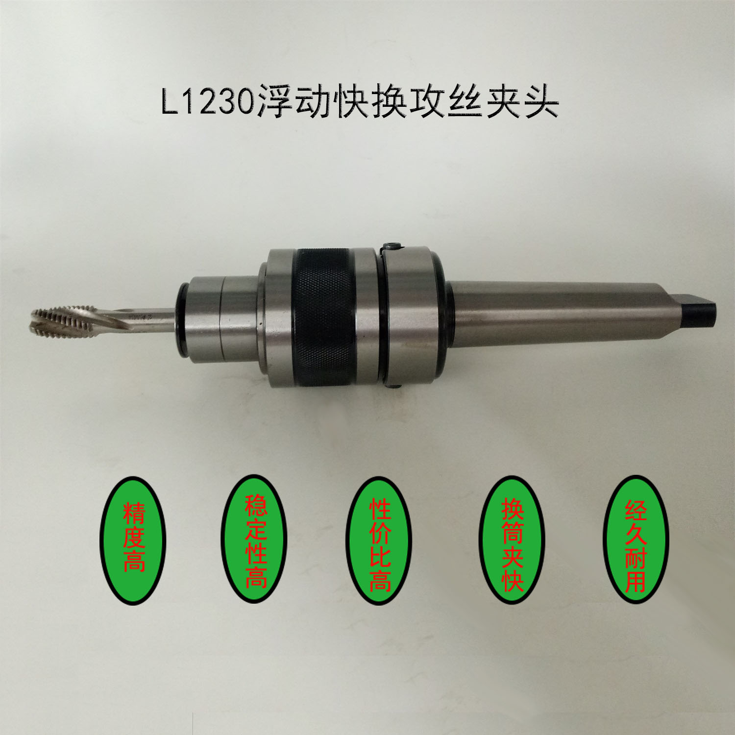 ∮L47浮动快换攻丝夹头 刚性快速攻牙 精度高台钻 攻丝机摇臂钻床