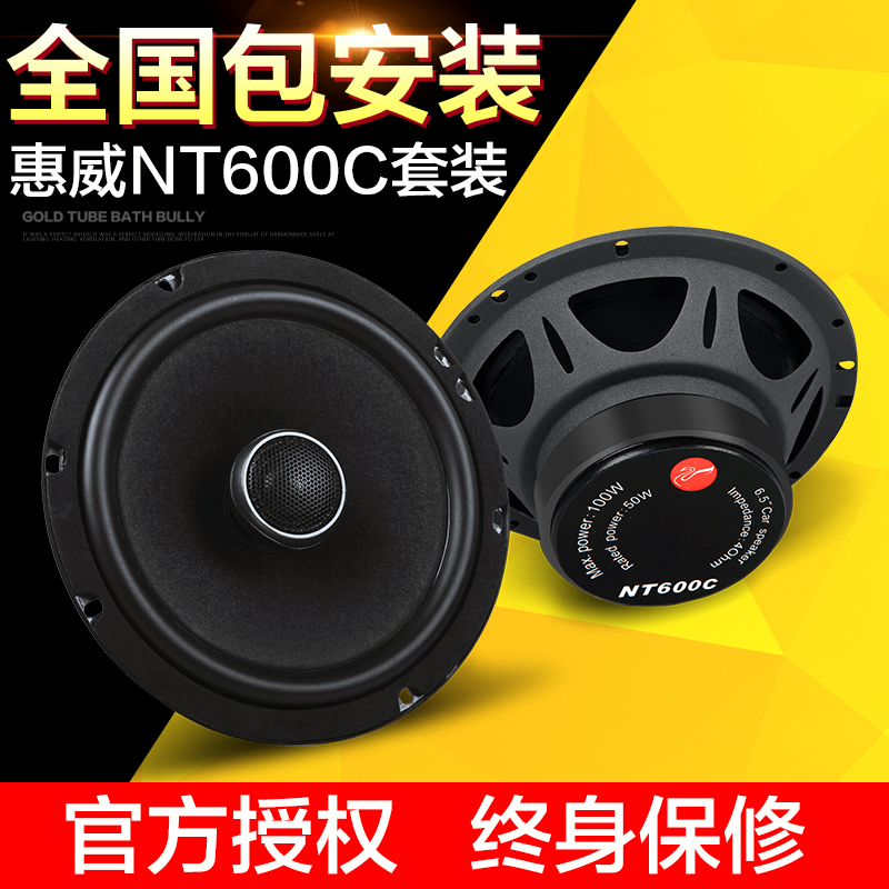 热销惠威NT600C 6.5寸汽车音响同轴喇叭车载扬声器无损安装