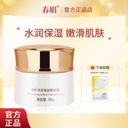 春娟黄芪保湿修复霜50g 补水修护滋润面霜老牌国货官方旗舰店正品 - 图0