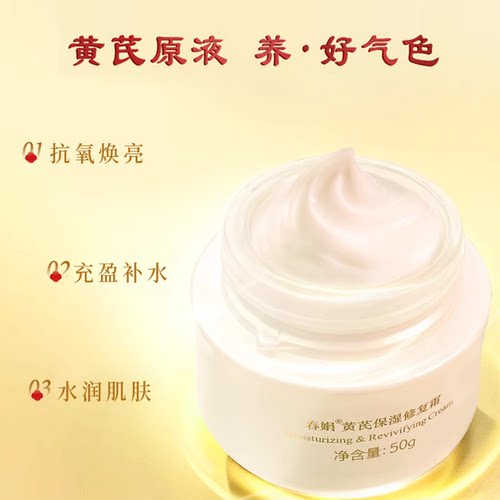 春娟黄芪保湿修复霜50g 补水修护滋润面霜老牌国货官方旗舰店正品 - 图2