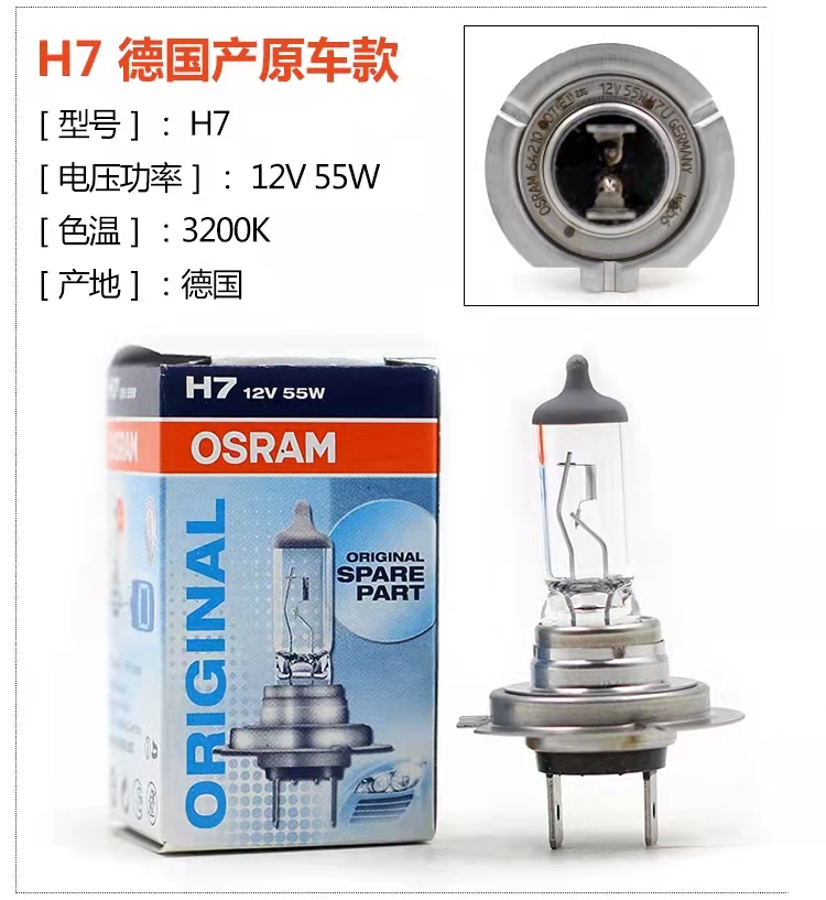 OSRAM欧司朗H7近光灯12V55W H7U汽车近光灯泡远光灯64210汽车灯泡 - 图0