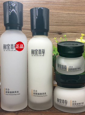 无盒正品相宜本草百合高保湿水乳面霜护肤品套装男女补水本草相宜