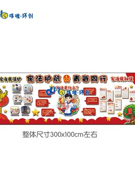 宪法护航青春同行黑板报 中小学 法治教育宣传展板教室毛毡板装饰
