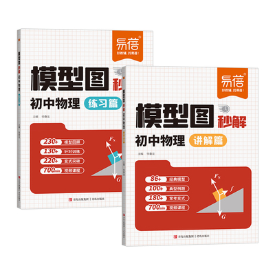 易蓓初中物理模型图秒解公式基础知识受力分析关键模型光学力学八九年级知识点专题训练