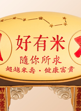 李居明马年吉祥物好有米摆件