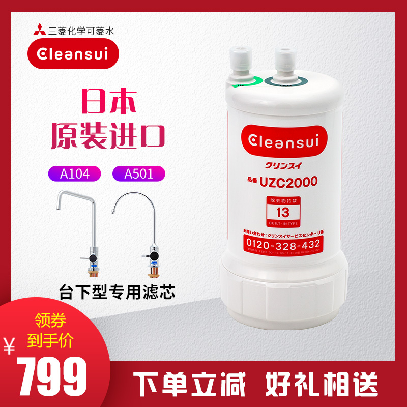 三菱可菱水淨水器濾芯日本原裝進口廚房家用正品不用電UZC2000