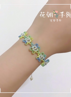 花朝手绳纯手工编织编绳手链diy渐变清新春天花朵闺蜜女友可调节