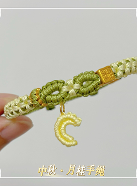 中秋月桂手绳手工diy编绳手链清新甜美可爱女闺蜜礼物