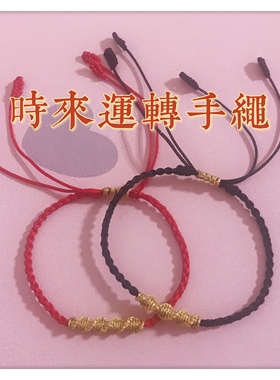 时来运转手绳国风本命年手工编织