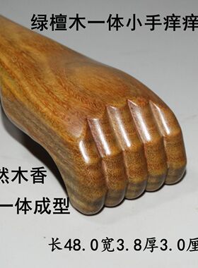 绿檀木痒痒挠一体实木抓痒器