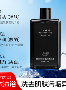花小蔻魅力男士香水沐浴露420ml持久留香保湿滋润香氛男士沐浴露