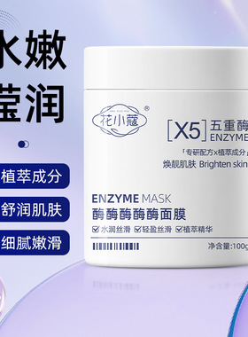 花小蔻酶酶酶酶酶面膜100g温和去角质款深层清洁呵护肌肤保湿面膜