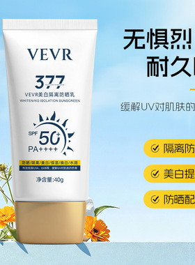 VEVR美白隔离防晒乳防护防水防汗放紫外线提亮滋润防晒霜40g正品