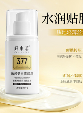 舒小芙SHUXIAOFU光感美白素颜霜提亮肤色改善暗沉滋润不粘腻100g
