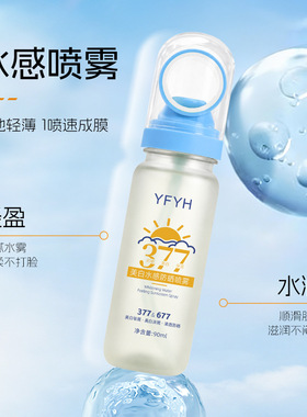 YFYH美白水感防晒喷雾90ml防紫外线清爽不假白身体防晒喷雾正品店