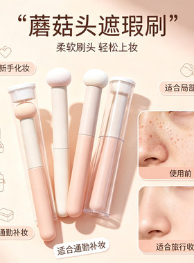 蘑菇头遮瑕刷遮黑眼圈法令纹