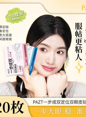 一步成双定位双眼皮贴隐形