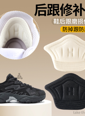 运动鞋后跟破洞修补贴防掉