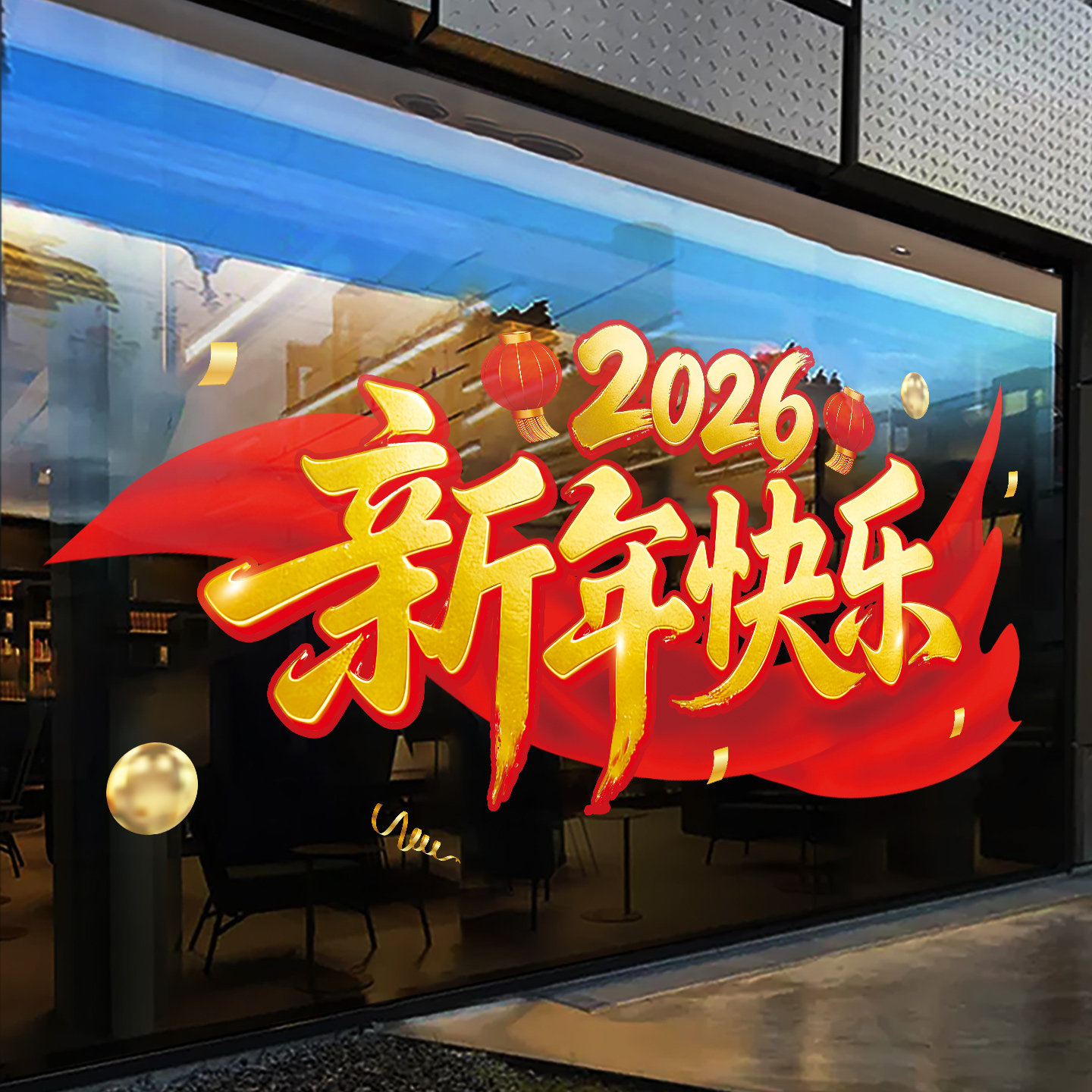 2026新年快乐橱窗玻璃贴纸窗贴春节布置窗花过年氛围装饰静电门贴,淘宝优惠券,粉丝福利购,淘宝优惠卷
