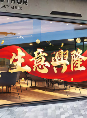 生意兴隆新年橱窗装饰玻璃贴纸