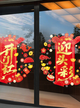 2027开门红职场布置玻璃贴纸