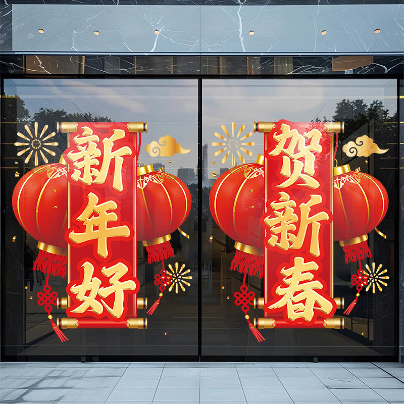 新年好贺新春职场布置玻璃门贴纸窗花银行保险公司静电贴新年窗贴,淘宝优惠券,粉丝福利购,淘宝优惠卷