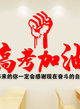 高考励志墙贴高三教室文化标语