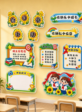 中小学班级少先队墙贴定制