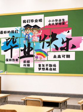 幼儿园毕业典礼磁吸背景墙贴