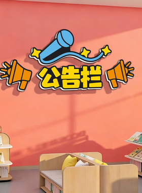 教室文化墙贴卫生角图书角公告栏