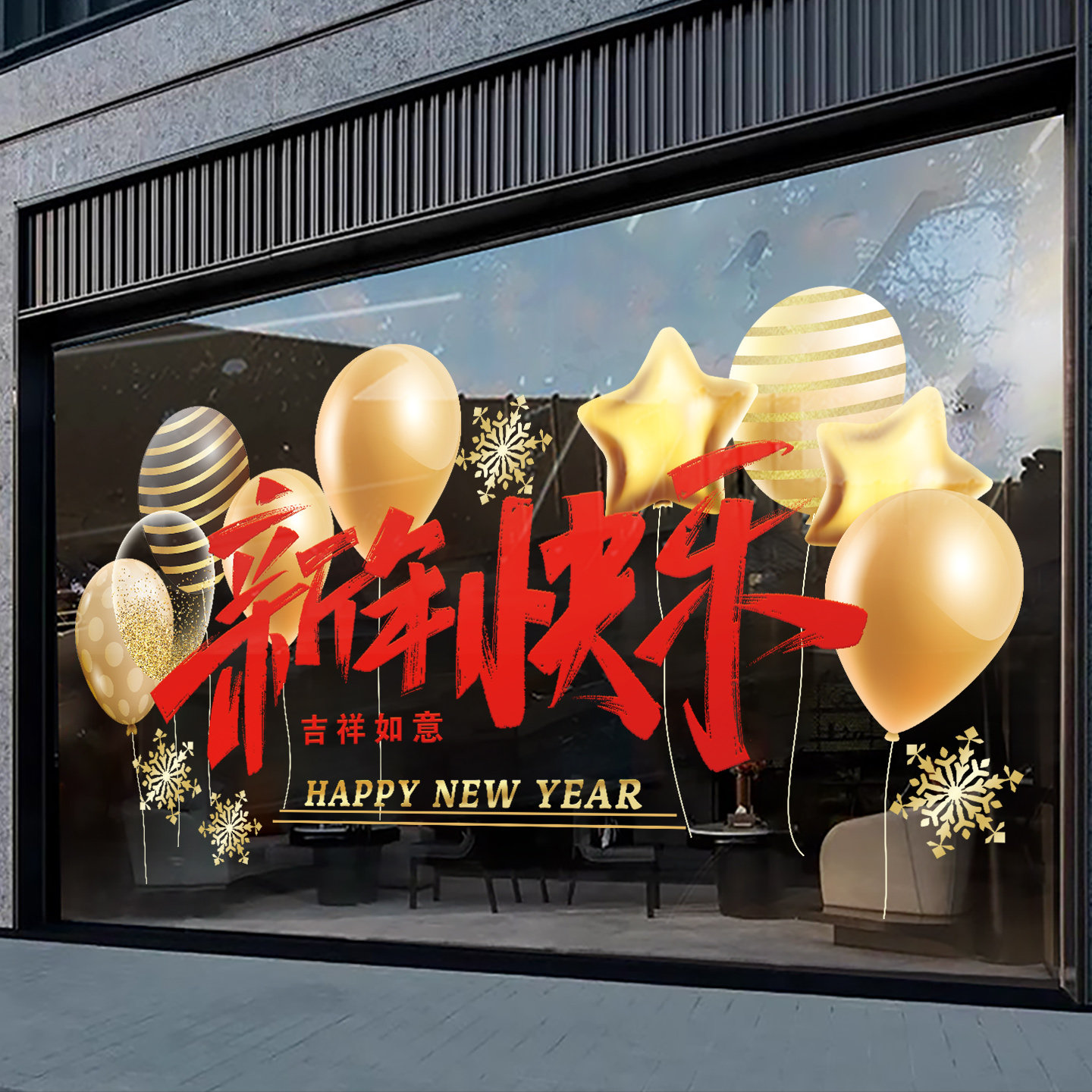 2026新年快乐春节贴纸玻璃门贴马年商场银行物业氛围布置装饰窗花,淘宝优惠券,粉丝福利购,淘宝优惠卷
