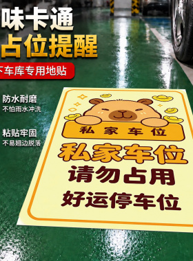创意卡通自粘私人车位提醒地贴