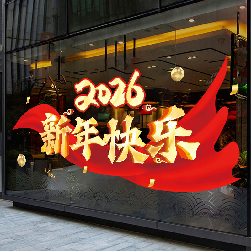 2026新年快乐橱窗玻璃贴纸窗贴春节布置窗花过年氛围装饰静电门贴,淘宝优惠券,粉丝福利购,淘宝优惠卷