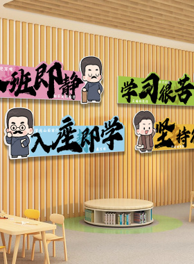 入班即静教室布置装饰文化墙贴