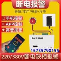 220V Power-off alarm aquarium fishing ground fishing room 380V three-phase power cut to phone SMS alarm