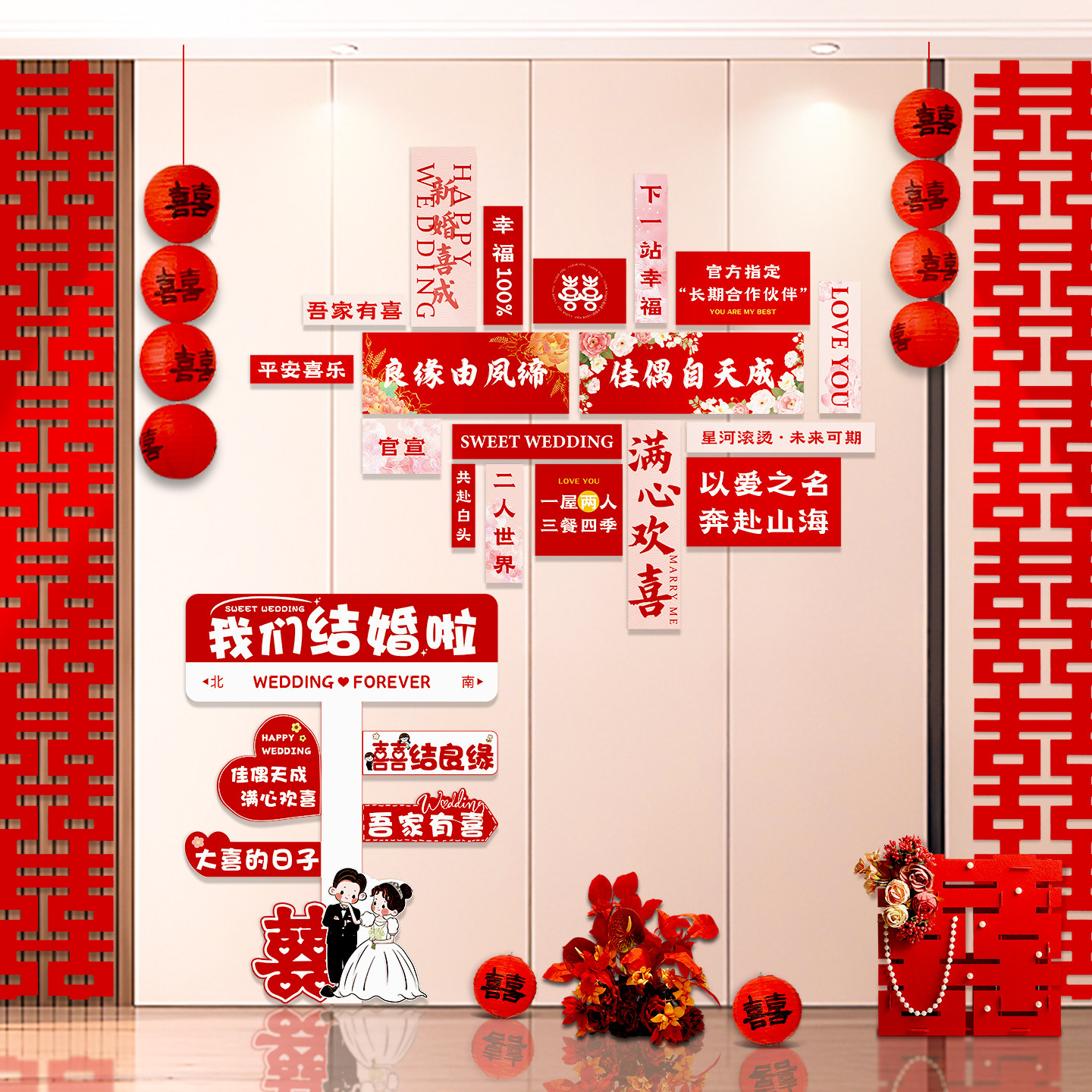 网红打卡背景墙kt板路牌路标创意囍客厅结婚楼梯装饰婚房布置套装,淘宝优惠券,粉丝福利购,淘宝优惠卷