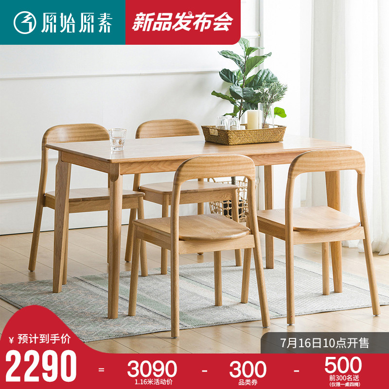 原始原素全實木餐桌椅組合橡木環保傢俱北歐現代簡約一桌四椅飯桌